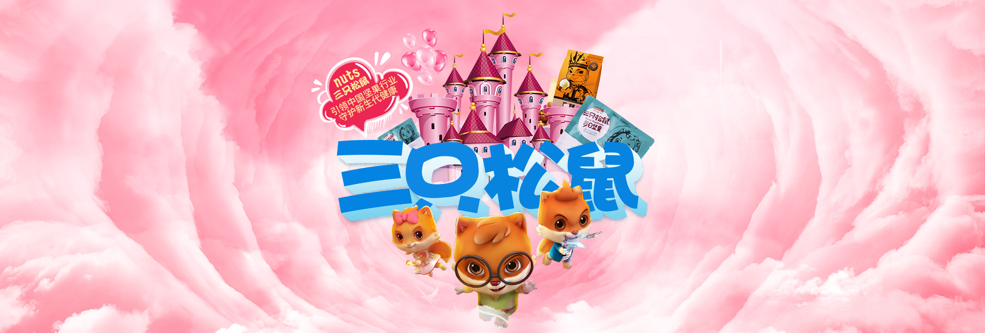 成都三只松鼠年货团购